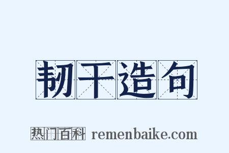 韧干造句是什么意思的图片